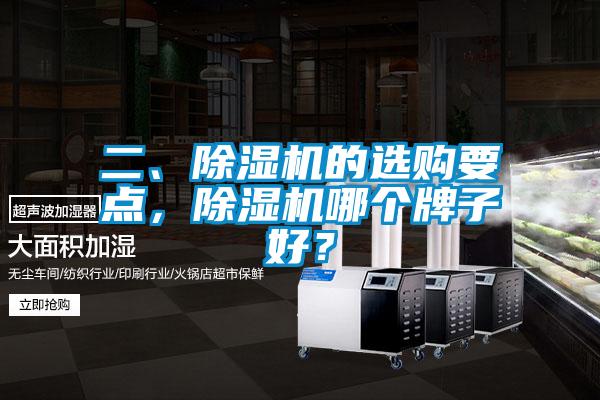 二、除濕機的選購要點，除濕機哪個牌子好？