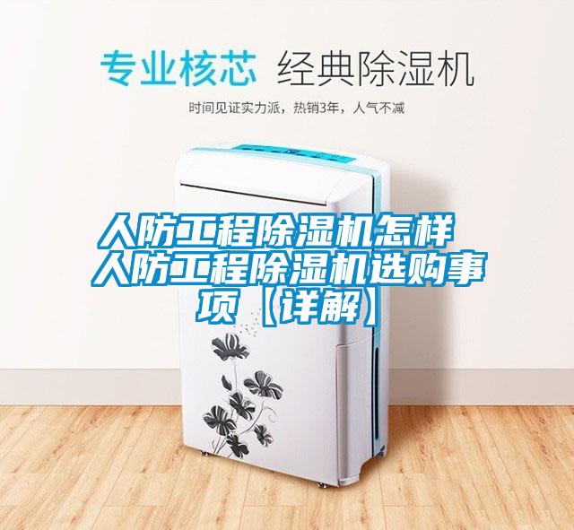 人防工程除濕機(jī)怎樣 人防工程除濕機(jī)選購事項(xiàng)【詳解】