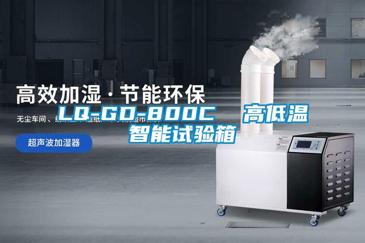 LQ-GD-800C 高低溫智能試驗箱