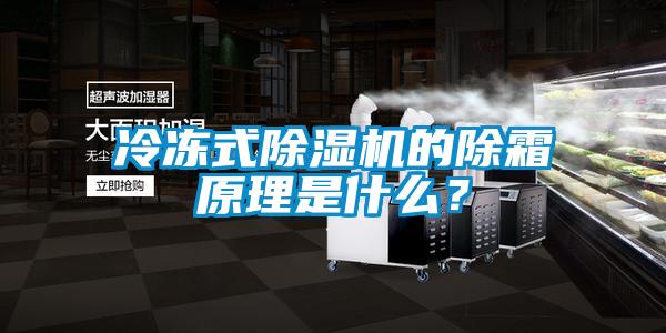 冷凍式除濕機的除霜原理是什么?