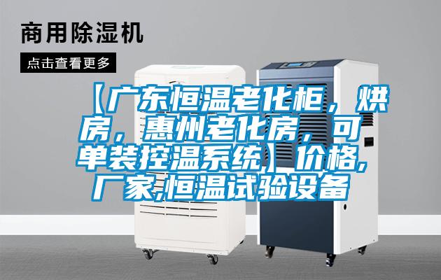 【廣東恒溫老化柜,烘房,惠州老化房,可單裝控溫系統(tǒng)】價格,廠家,恒溫試驗設(shè)備