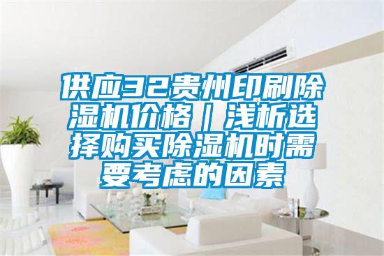 供應(yīng)32貴州印刷除濕機(jī)價(jià)格|淺析選擇購(gòu)買除濕機(jī)時(shí)需要考慮的因素
