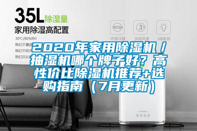 2020年家用除濕機／抽濕機哪個牌子好？高性價比除濕機推薦+選購指南（7月更新）
