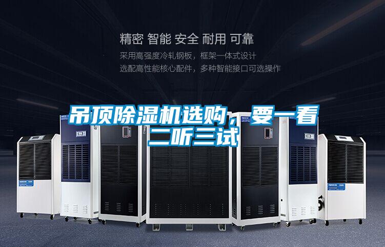 吊頂除濕機選購,要一看二聽三試