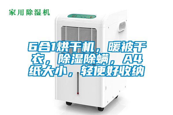 6合1烘干機(jī)，暖被干衣，除濕除螨，A4紙大小，輕便好收納