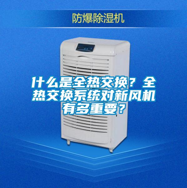 什么是全熱交換？全熱交換系統(tǒng)對(duì)新風(fēng)機(jī)有多重要？