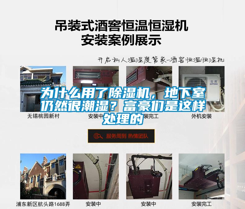 為什么用了除濕機，地下室仍然很潮濕？富豪們是這樣處理的