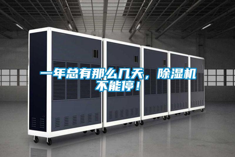 一年總有那么幾天,除濕機(jī)不能停!