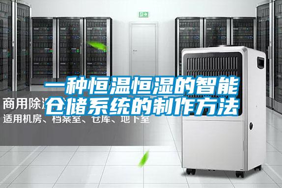 一種恒溫恒濕的智能倉儲系統的制作方法