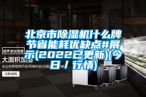 北京市除濕機(jī)什么牌節(jié)省能耗優(yōu)缺點(diǎn)#展示(2022已更新)(今日／行情)