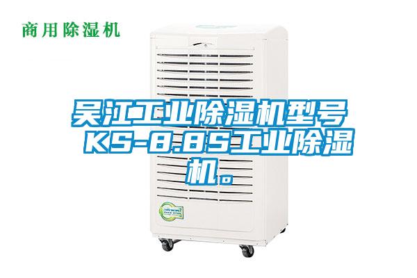 吳江工業(yè)除濕機(jī)型號(hào) KS-8.8S工業(yè)除濕機(jī)。