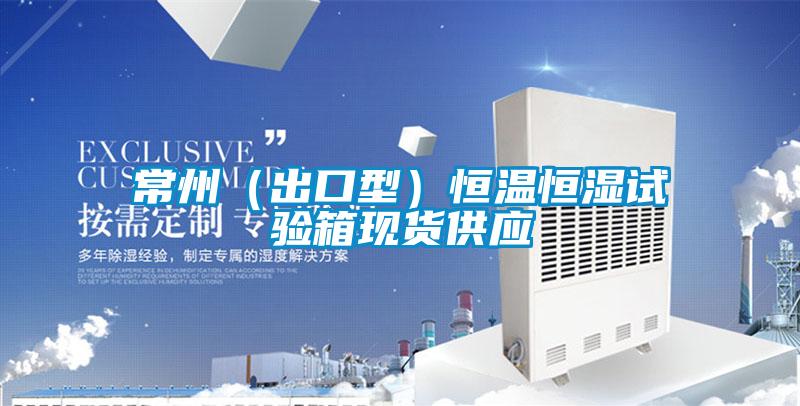 常州(出口型)恒溫恒濕試驗箱現(xiàn)貨供應(yīng)