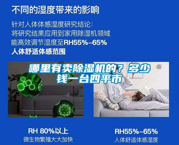 哪里有賣除濕機(jī)的？多少錢一臺四平市
