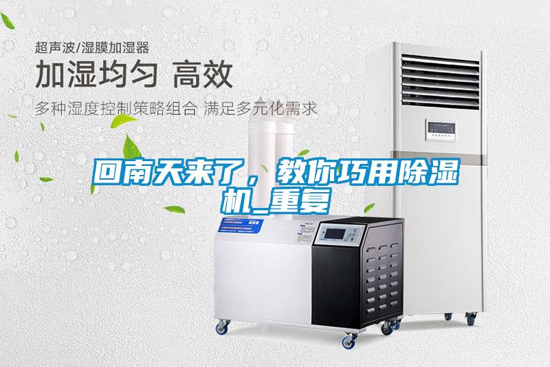 回南天來了，教你巧用除濕機_重復