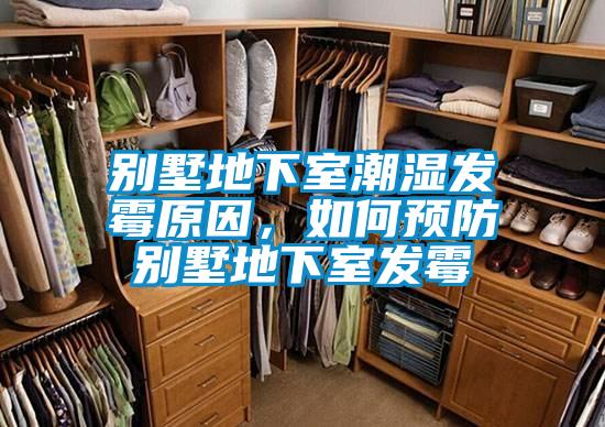 別墅地下室潮濕發(fā)霉原因,如何預(yù)防別墅地下室發(fā)霉