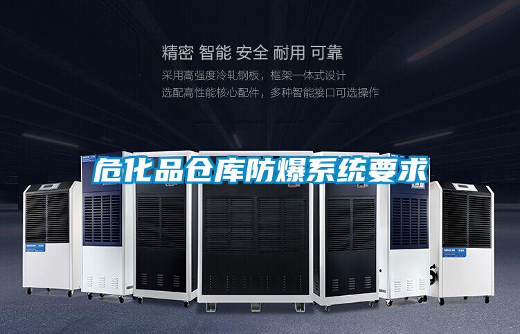 危化品倉庫防爆系統要求