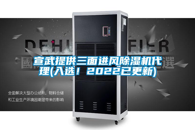 宣武提供三面進(jìn)風(fēng)除濕機(jī)代理(入選!2022已更新)