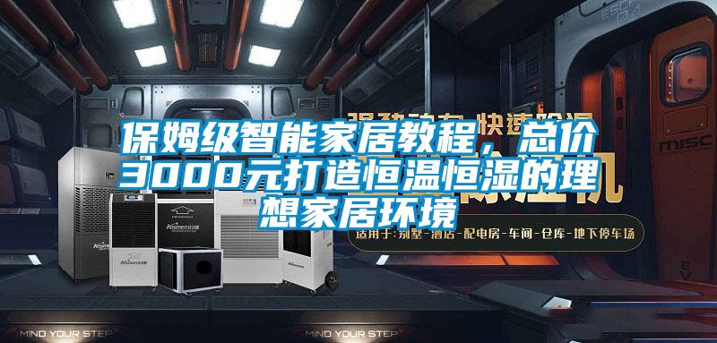 保姆級智能家居教程，總價3000元打造恒溫恒濕的理想家居環境