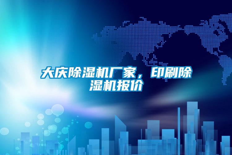 大慶除濕機廠家,印刷除濕機報價