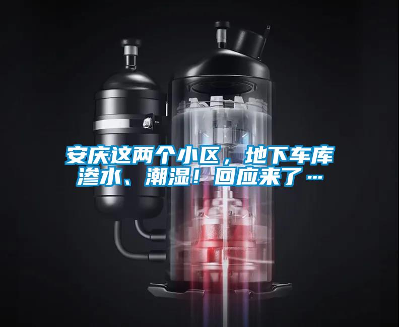 安慶這兩個(gè)小區(qū)，地下車(chē)庫(kù)滲水、潮濕！回應(yīng)來(lái)了…