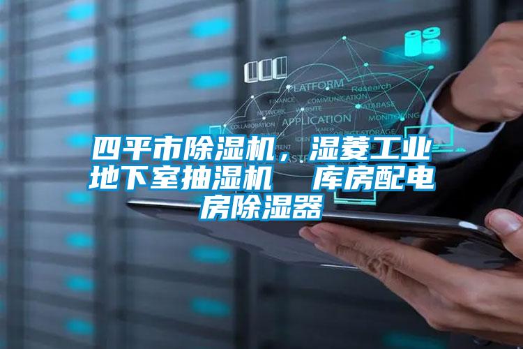 四平市除濕機，濕菱工業地下室抽濕機  庫房配電房除濕器