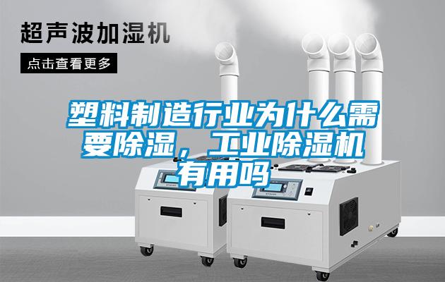 塑料制造行業(yè)為什么需要除濕,工業(yè)除濕機(jī)有用嗎