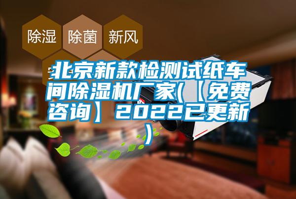 北京新款檢測(cè)試紙車(chē)間除濕機(jī)廠(chǎng)家(【免費(fèi)咨詢(xún)】2022已更新)