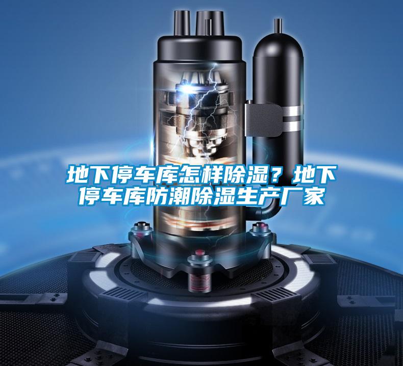 地下停車庫怎樣除濕？地下停車庫防潮除濕生產廠家