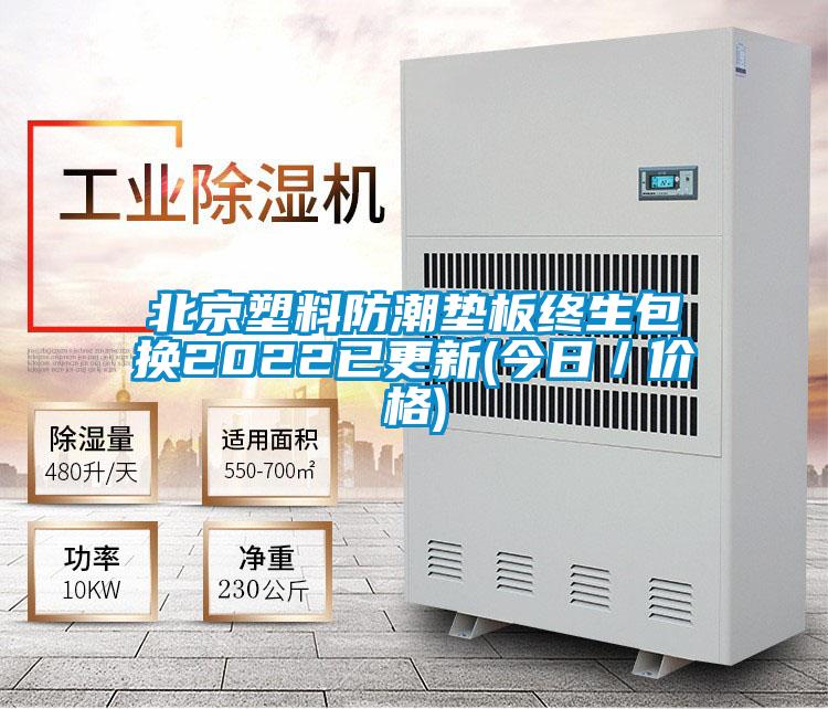 北京塑料防潮墊板終生包換2022已更新(今日/價(jià)格)