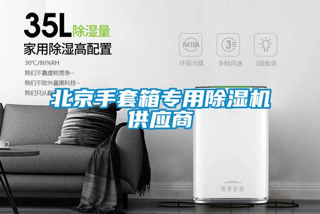 北京手套箱專(zhuān)用除濕機(jī)供應(yīng)商