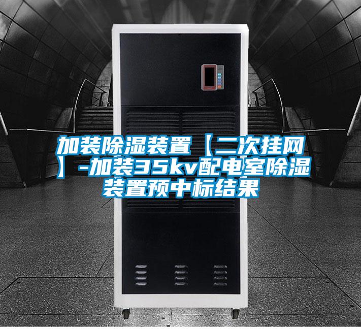 加裝除濕裝置【二次掛網(wǎng)】-加裝35kv配電室除濕裝置預(yù)中標結(jié)果