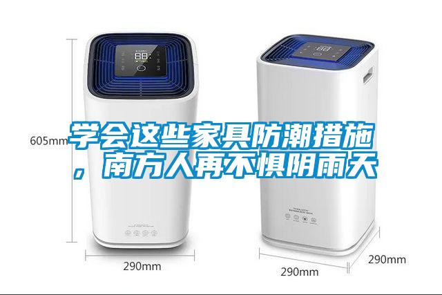 學會這些家具防潮措施，南方人再不懼陰雨天