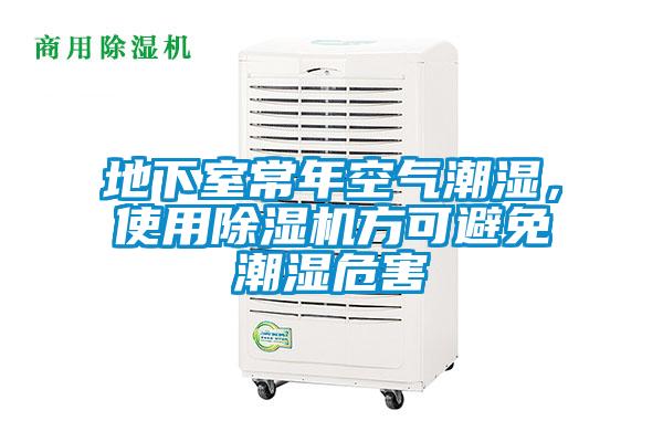 地下室常年空氣潮濕,使用除濕機方可避免潮濕危害
