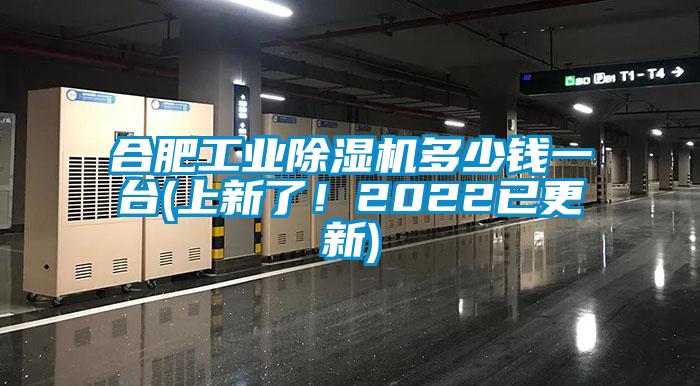 合肥工業(yè)除濕機多少錢一臺(上新了!2022已更新)
