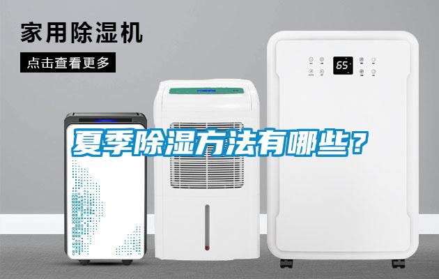 夏季除濕方法有哪些？