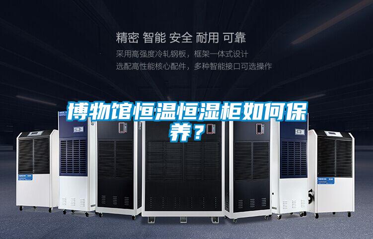 博物館恒溫恒濕柜如何保養？
