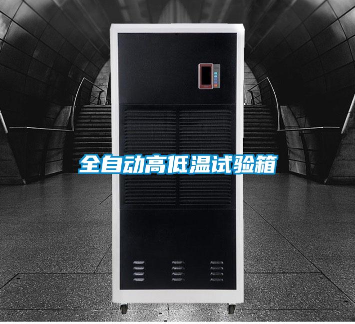 全自動高低溫試驗(yàn)箱