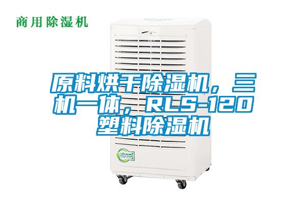 原料烘干除濕機，三機一體，RLS-120塑料除濕機