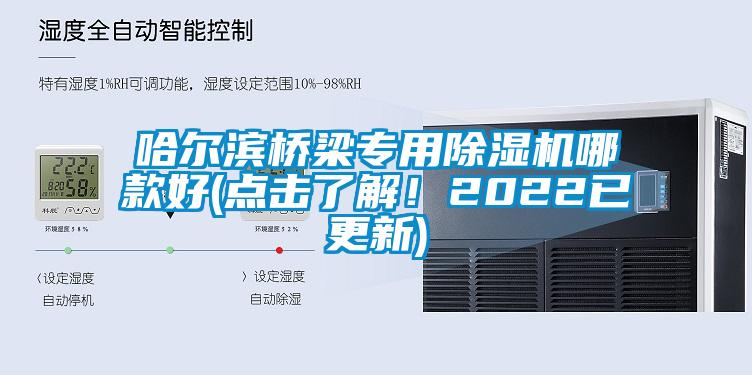 哈爾濱橋梁專用除濕機哪款好(點擊了解！2022已更新)