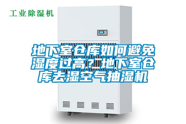 地下室倉庫如何避免濕度過高?地下室倉庫去濕空氣抽濕機(jī)