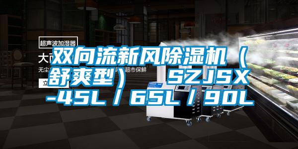 雙向流新風除濕機(舒爽型) SZJSX-45L/65L/90L