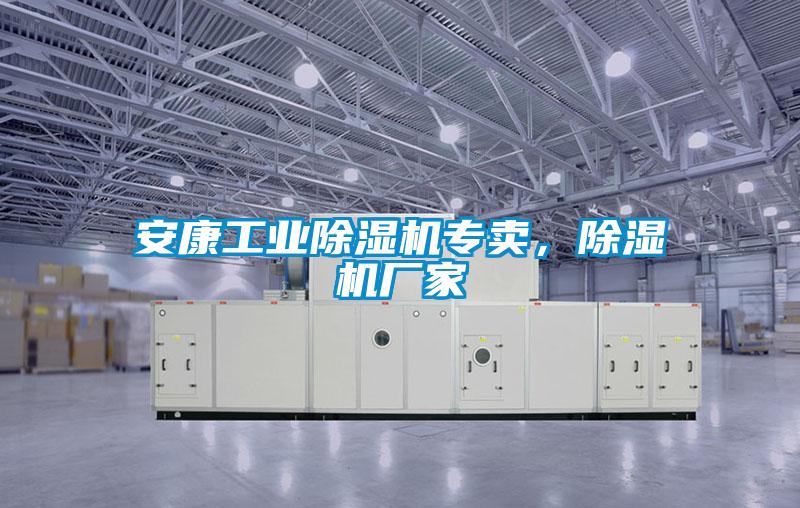 安康工業(yè)除濕機(jī)專(zhuān)賣(mài)，除濕機(jī)廠家