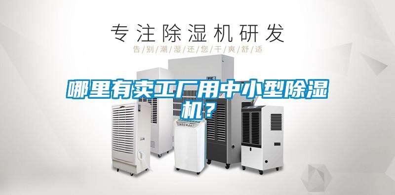 哪里有賣工廠用中小型除濕機(jī)？
