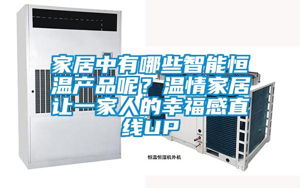 家居中有哪些智能恒溫產品呢？溫情家居讓一家人的幸福感直線UP