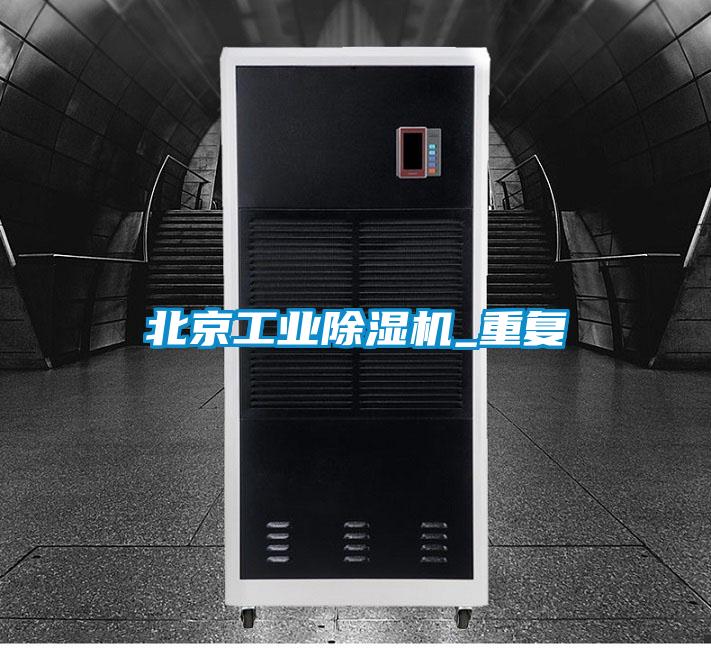 北京工業(yè)除濕機(jī)_重復(fù)