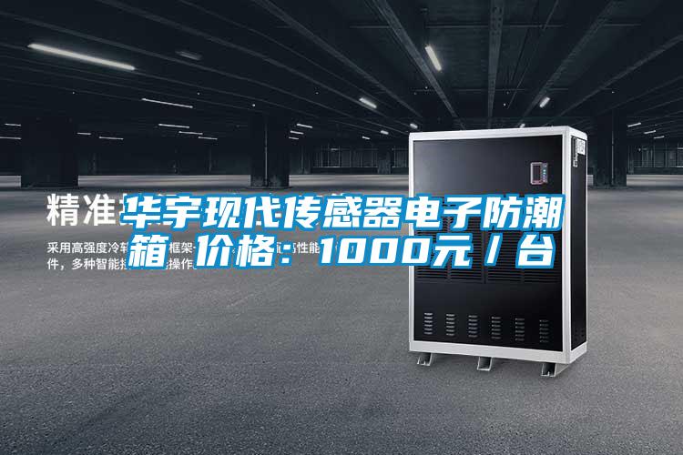 華宇現(xiàn)代傳感器電子防潮箱 價(jià)格:1000元/臺(tái)