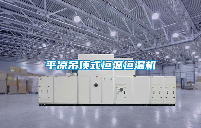 平涼吊頂式恒溫恒濕機