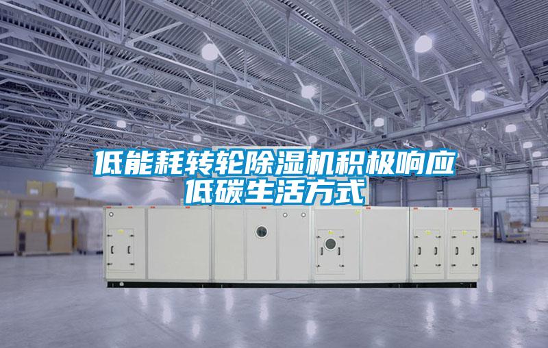 低能耗轉輪除濕機積極響應低碳生活方式