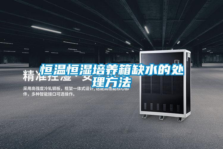 恒溫恒濕培養箱缺水的處理方法