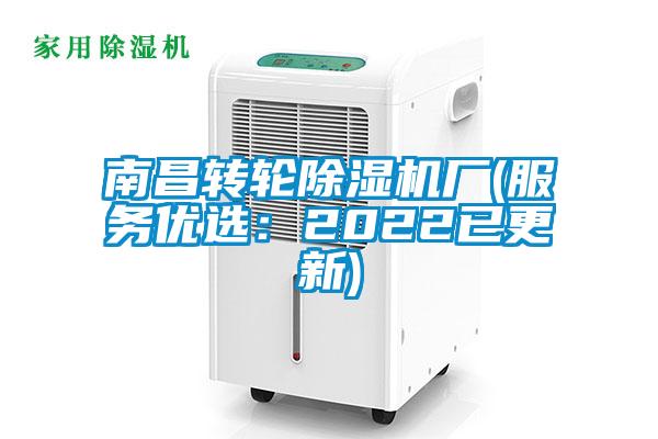 南昌轉輪除濕機廠(服務優選:2022已更新)